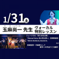 日本芸術専門学校 玉麻 尚一先生によるヴォーカル特別レッスン