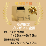 GW特別企画情報解禁！フード来校型オープンキャンパス！の詳細