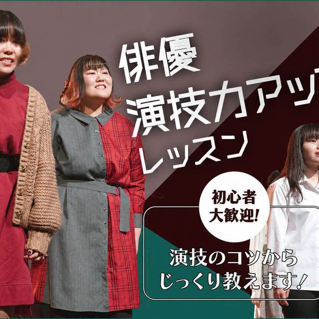札幌ミュージック＆ダンス・放送専門学校 俳優演技力アップレッスン1