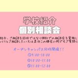 【7月26日(日)10時～11時】学校説明会・個別相談会の詳細