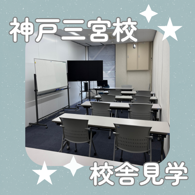 総合学園ヒューマンアカデミー神戸三宮校 【校舎＆授業見学】神戸三宮校のリアルをお届けします♪1