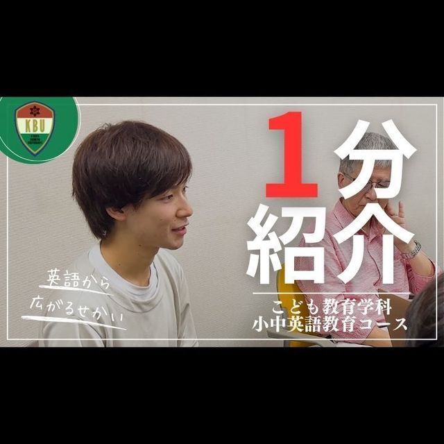 京都文教大学 【YouTubeOC】1分でわかる小中英語教育コース1