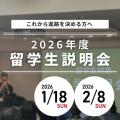 専門学校 東京デザイナー・アカデミー 2026年留学生入学説明会