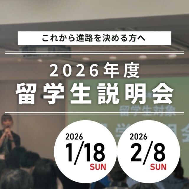 専門学校 東京デザイナー・アカデミー 2026年留学生入学説明会1