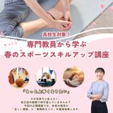 高校生対象！「春のスポーツスキルアップ講座」開催！の詳細