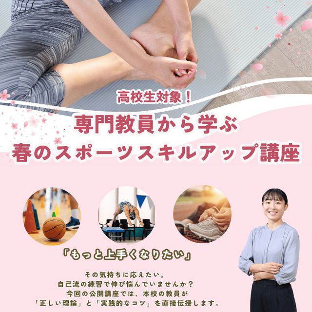 東京ＹＭＣＡ社会体育・保育専門学校 高校生対象！「春のスポーツスキルアップ講座」開催！1