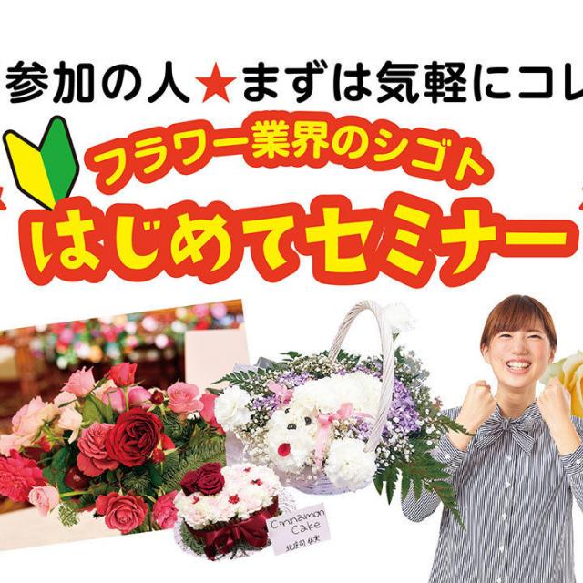 大阪ビジネスカレッジ専門学校 まずは気軽に♪フラワー業界のシゴトはじめてセミナー !1