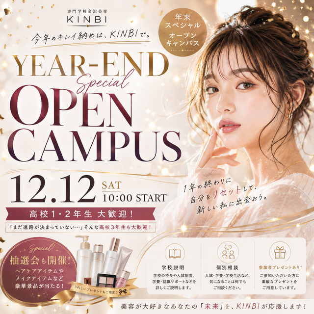 専門学校金沢美専 KINBI OPENCAMPUS～年末SPECIAL～1
