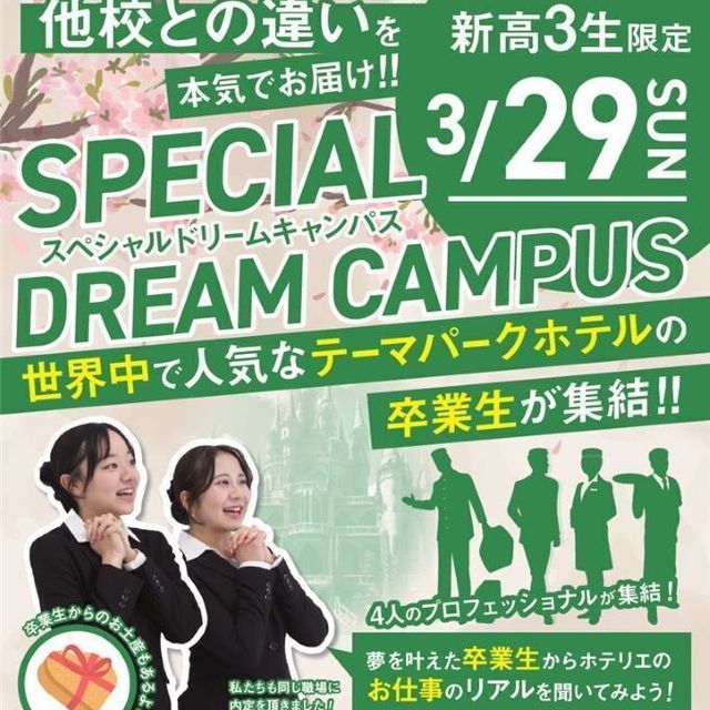 専門学校名古屋ホスピタリティ・アカデミー 【ホテル】最大手テーマパークホテル卒業生が集結(新高3生限定1