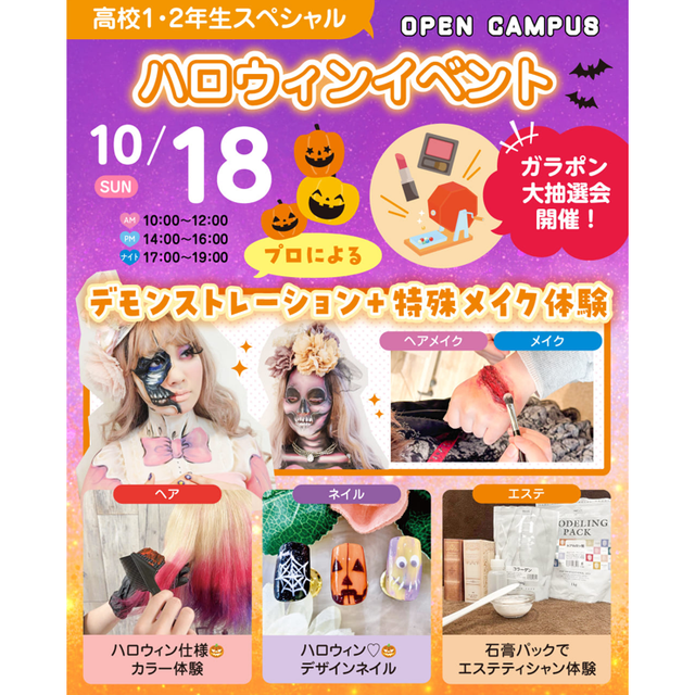 広島ビューティー＆ブライダル専門学校 【高校1・2年生にオススメ！】ハロウィンイベント1