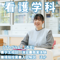 【看護学科】自分のなりたい"看護師"へ！専門性を磨く看護学科／新潟青陵大学