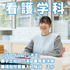 新潟青陵大学 【看護学科】自分のなりたい"看護師"へ！専門性を磨く看護学科1