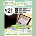 大宮みらいＡＩ＆ＩＴ専門学校 【交通費支給】デザインコース！スペシャルオープンキャンパス