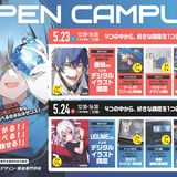 5/23、24(土・日)オープンキャンパス開催！の詳細