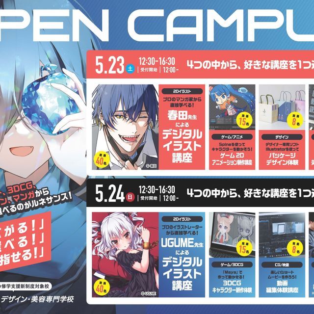 ルネサンス デザイン・美容専門学校 5/23、24(土・日)オープンキャンパス開催！1