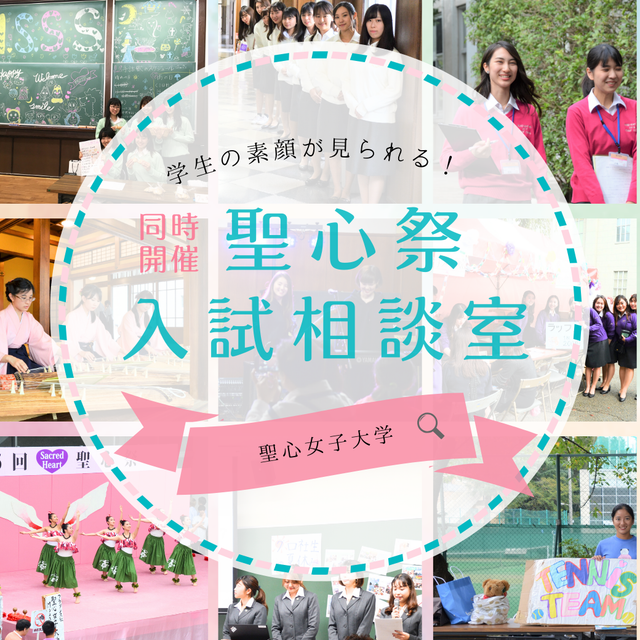 聖心女子大学 受験生のための受験準備相談会  in聖心祭1