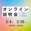 【3月開催】CoIUオンライン説明会／Ｃｏ－Ｉｎｎｏｖａｔｉｏｎ　Ｕｎｉｖｅｒｓｉｔｙ