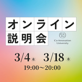 【3月開催】CoIUオンライン説明会の詳細