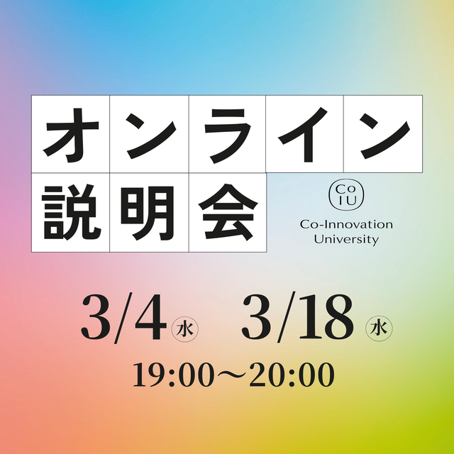 Ｃｏ－Ｉｎｎｏｖａｔｉｏｎ　Ｕｎｉｖｅｒｓｉｔｙ 【3月開催】CoIUオンライン説明会1