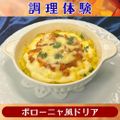 シェフパティシエ専門学校 【調理体験】ボローニャ風ドリア