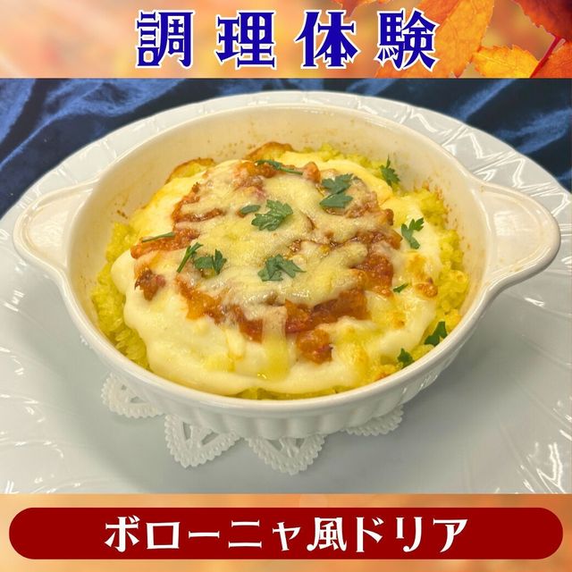 シェフパティシエ専門学校 【調理体験】ボローニャ風ドリア1