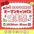 日本女子体育大学 【大学祭と同日開催】 ミニオープンキャンパス♪