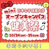 【大学祭と同日開催】 ミニオープンキャンパス♪の詳細