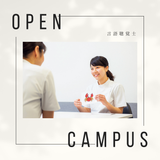 体験入学 言語聴覚士※大卒者（見込者含む）対象の詳細