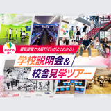 最新設備で大阪テックがよく分かる！学校説明会＆校舎見学ツアーの詳細