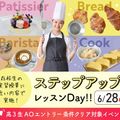 大阪農業園芸・食テクノロジー専門学校 レベルアップレッスンDay【製菓・パン・調理・バリスタ】