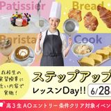 レベルアップレッスンDay【製菓・パン・調理・バリスタ】の詳細