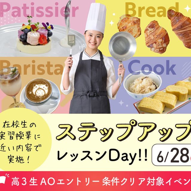 大阪農業園芸・食テクノロジー専門学校 レベルアップレッスンDay【製菓・パン・調理・バリスタ】1