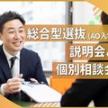 【来校型説明会】AO入学説明会&個別相談会／放送芸術学院専門学校
