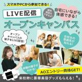 LIVE配信!オンラインオープンキャンパスのご案内の詳細