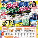 タイパ最強フェス２０２６！の詳細