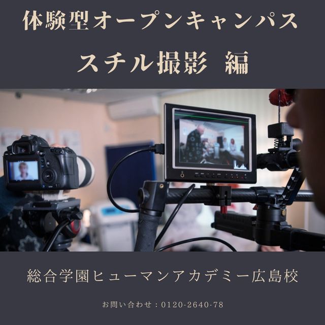 総合学園ヒューマンアカデミー広島校 動画クリエイターのためのスチル撮影講座！1