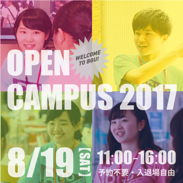8/19(Sat)オープンキャンパス開催!