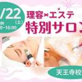 理容美容専門学校西日本ヘアメイクカレッジ 理容科特別サロン