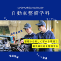 富山自動車整備専門学校 【2027年度入学対象者限定】入試説明会=合格に向けて=