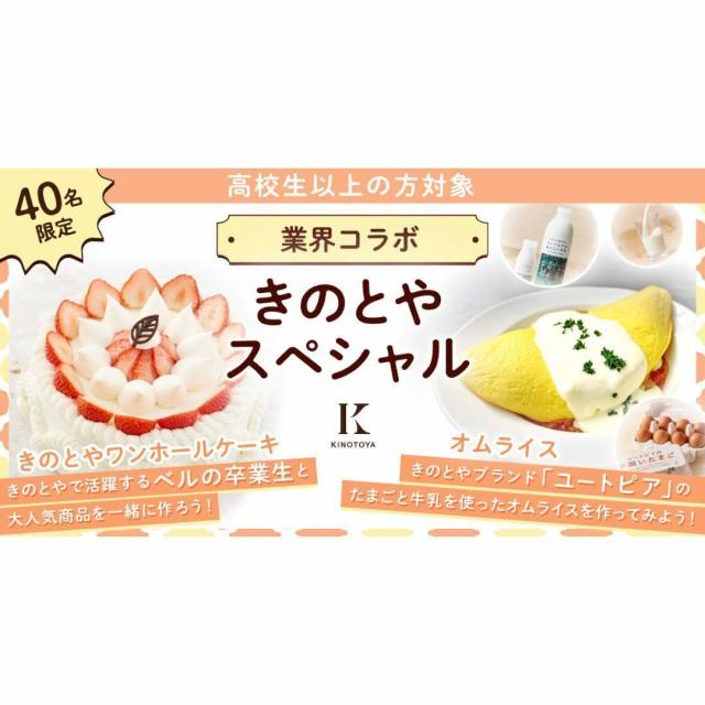 札幌ベルエポック製菓調理専門学校 【40名限定】業界コラボ★きのとやスペシャルワンホールケーキ1