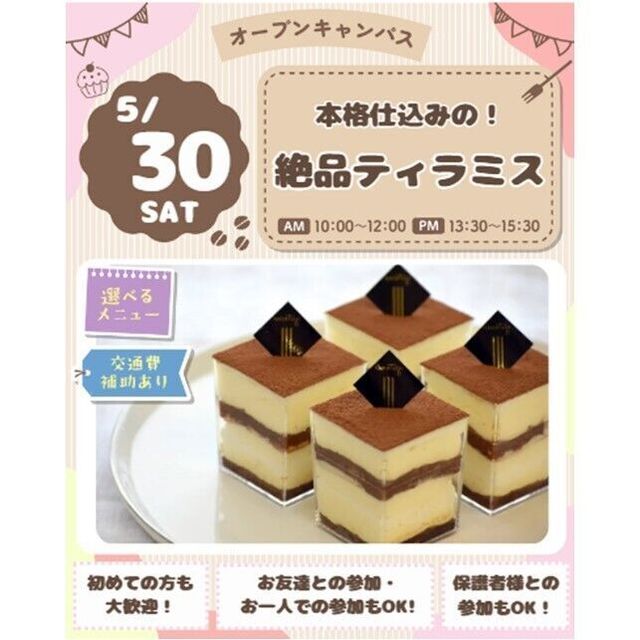 仙台スイーツ＆カフェ専門学校 【スイーツメニュー体験＆試食】本格仕込みの！絶品ティラミス♪1