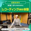 東放学園音響専門学校 音響技術科「レコーディング（録音）体験」