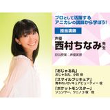 レギュラー講師 西村ちなみ先生によるスペシャルレッスン！の詳細