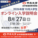 【2026年度10月入学】8月27日オンライン入学説明会の詳細