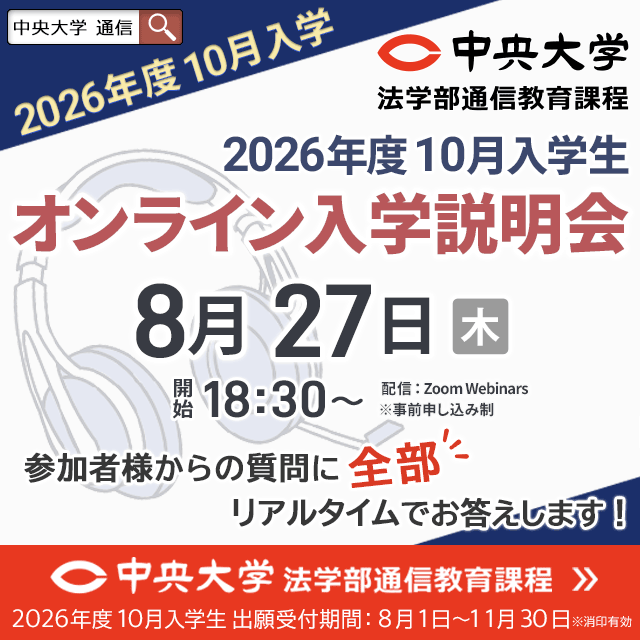 中央大学（通信教育課程） 【2026年度10月入学】8月27日オンライン入学説明会1
