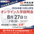 中央大学（通信教育課程） 【2026年度10月入学】8月27日オンライン入学説明会1