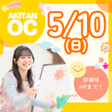5/10日(日)　誰でも参加OK！オープンキャンパスの詳細