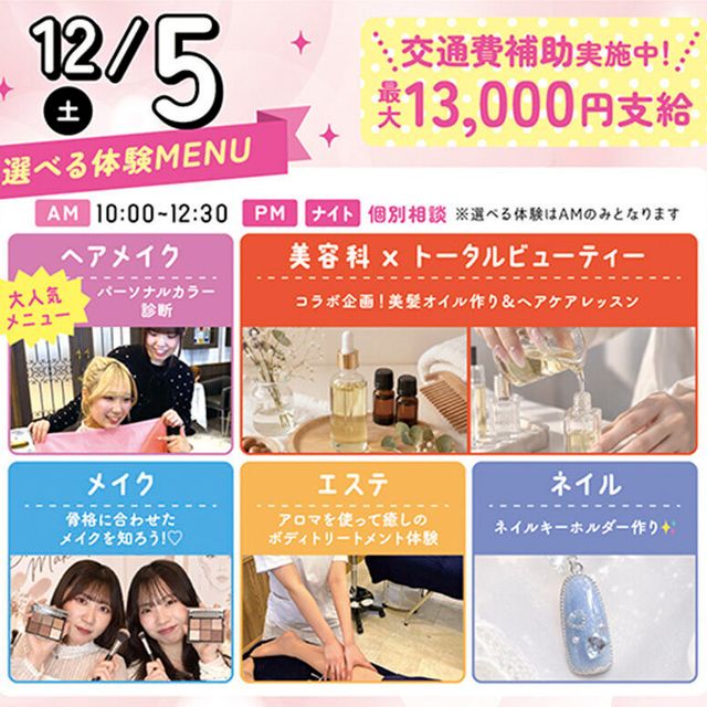 札幌ビューティーアート専門学校 【選べる体験！】大人気パーソナルカラー診断！1