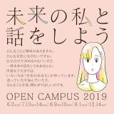 【未来の私と話をしよう】12月オープンキャンパスの詳細