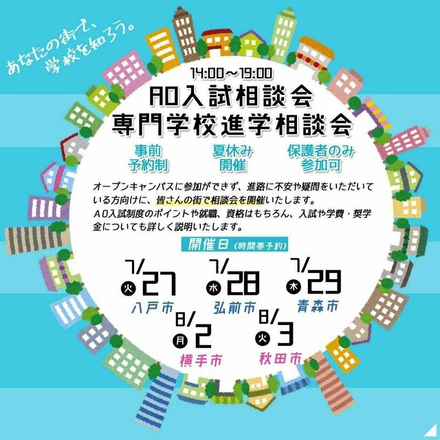 弘前市 お住まいの地域で相談ができる Ao入試相談会 仙台大原簿記情報公務員専門学校のオープンキャンパス情報と予約申込 スタディサプリ 進路